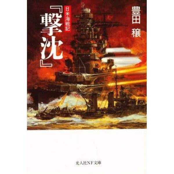 撃沈　日米海戦記