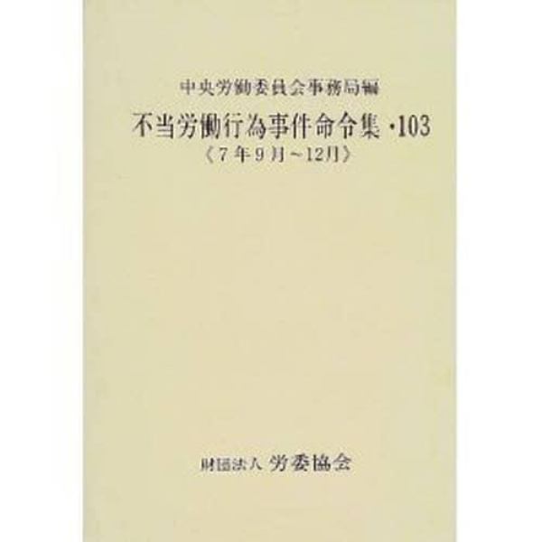 不当労働行為事件命令集　１０３