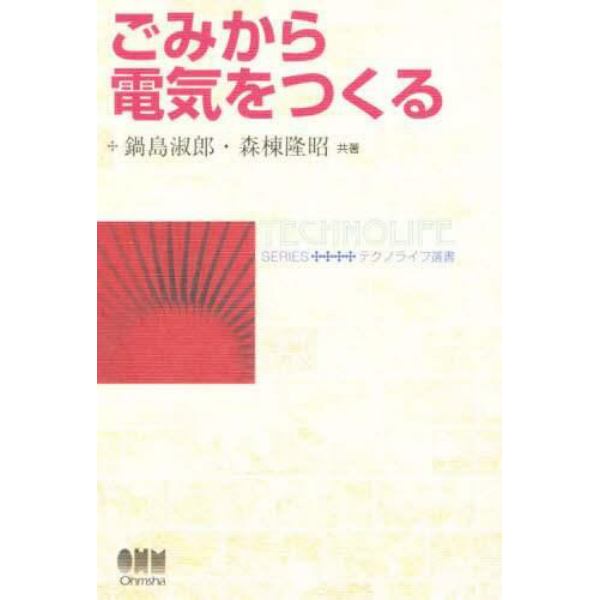 ごみから電気をつくる