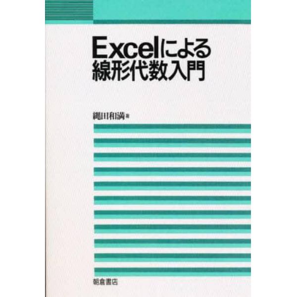 Ｅｘｃｅｌによる線形代数入門