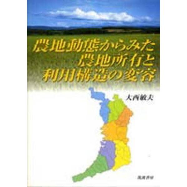 農地動態からみた農地所有と利用構造の変容