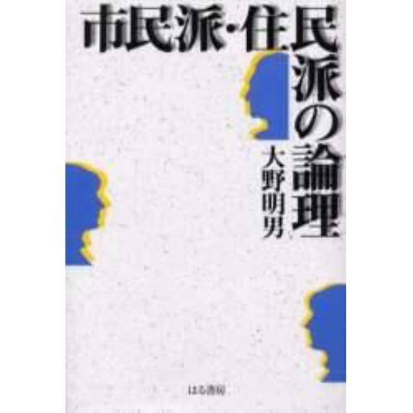 市民派・住民派の論理