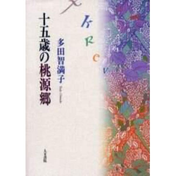 十五歳の桃源郷