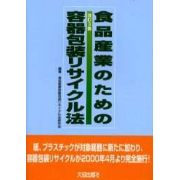 食品産業のための容器包装リサイクル法