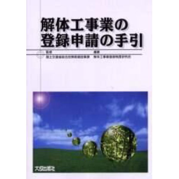 解体工事業の登録申請の手引