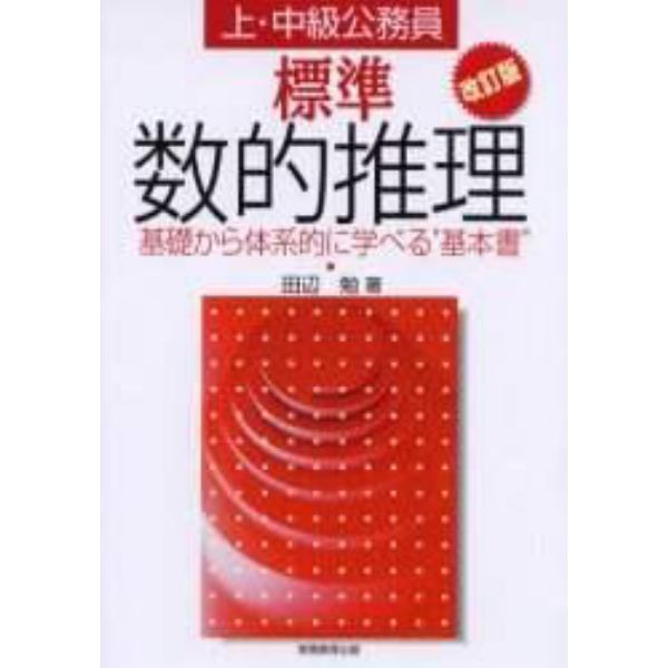 上・中級公務員試験標準数的推理　基礎から体系的に学べる“基本書”