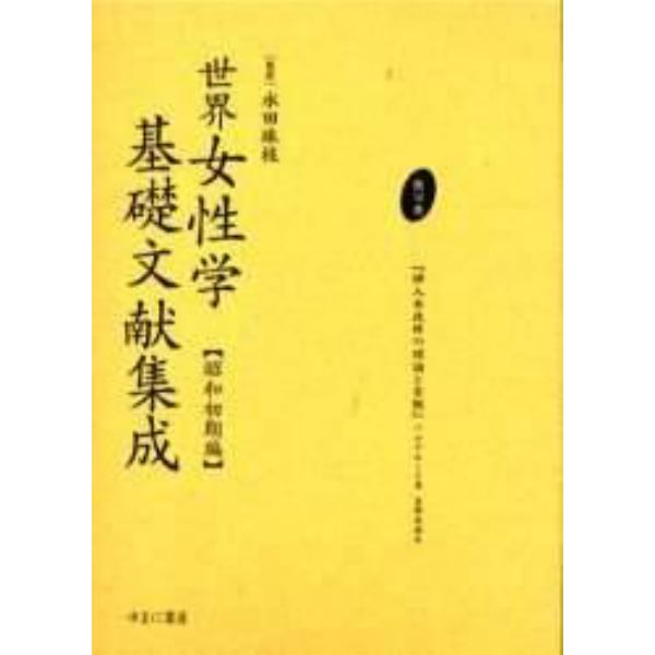 世界女性学基礎文献集成　昭和初期編　第１２巻　復刻