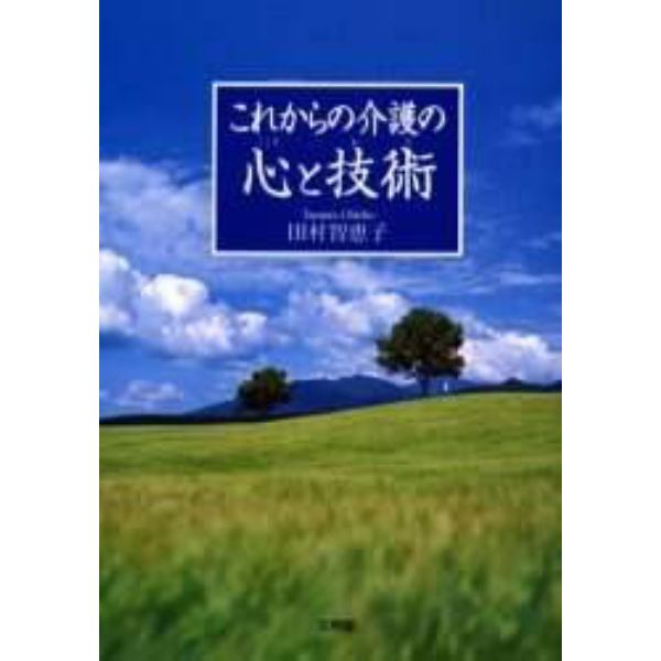 これからの介護の心と技術（わざ）