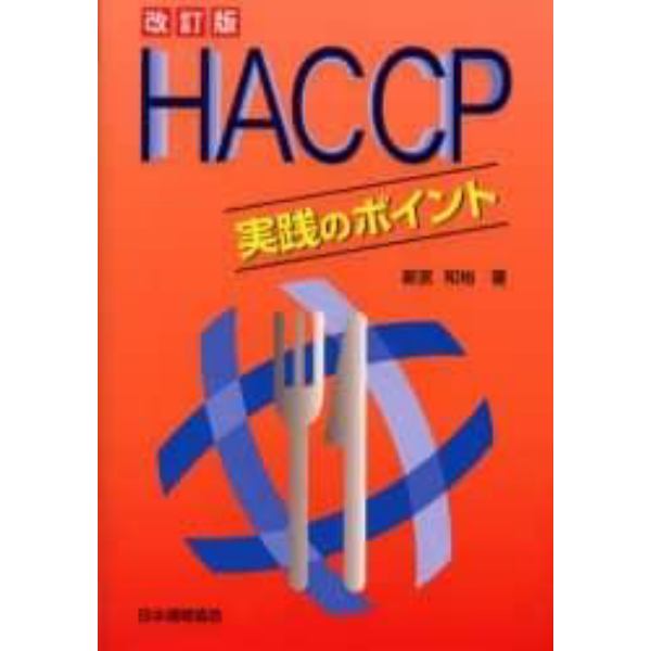 ＨＡＣＣＰ実践のポイント