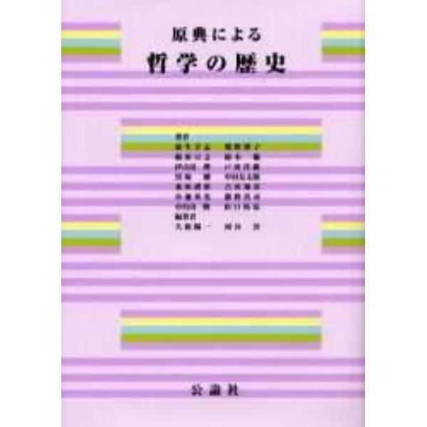 原典による哲学の歴史