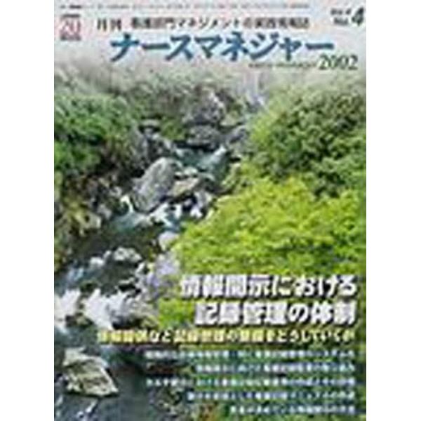 月刊ナースマネジャー　Ｖｏｌ．４Ｎｏ．４（２００２年７月）