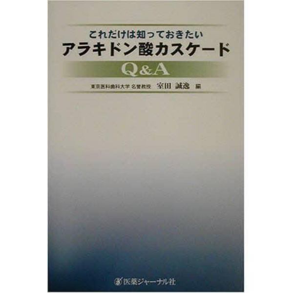 これだけは知っておきたいアラキドン酸カスケードＱ＆Ａ