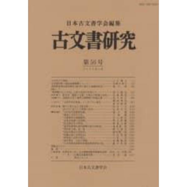 古文書研究　第５６号