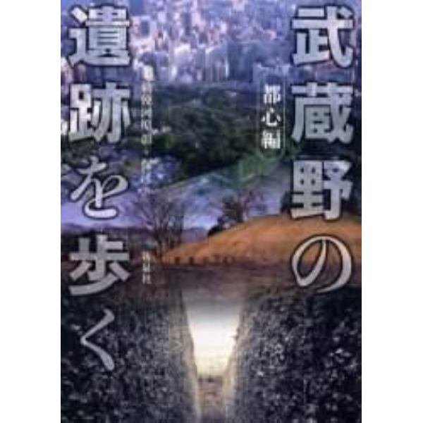 武蔵野の遺跡を歩く　都心編