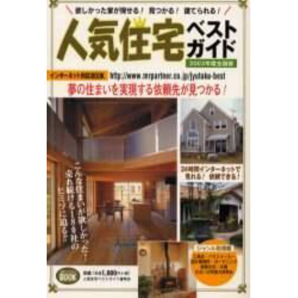 人気住宅ベストガイド　欲しかった家が探せる！見つかる！建てられる！　２００３年度全国版　インターネット対応ＢＯＯＫ