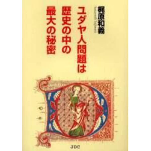 ユダヤ人問題は歴史の中の最大の秘密