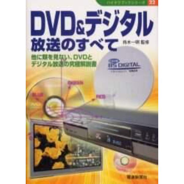 ＤＶＤ＆デジタル放送のすべて　他に類を見ない、ＤＶＤとデジタル放送の究極解説書