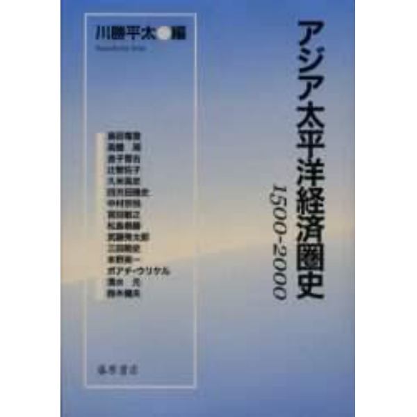 アジア太平洋経済圏史　１５００－２０００