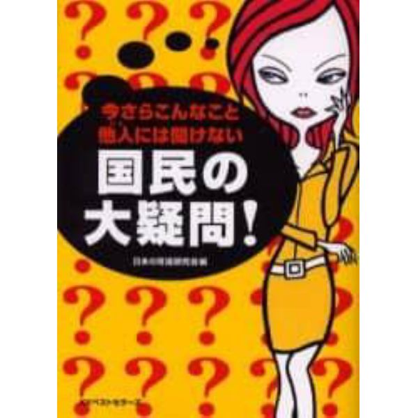 今さらこんなこと他人（ひと）には聞けない国民の大疑問！