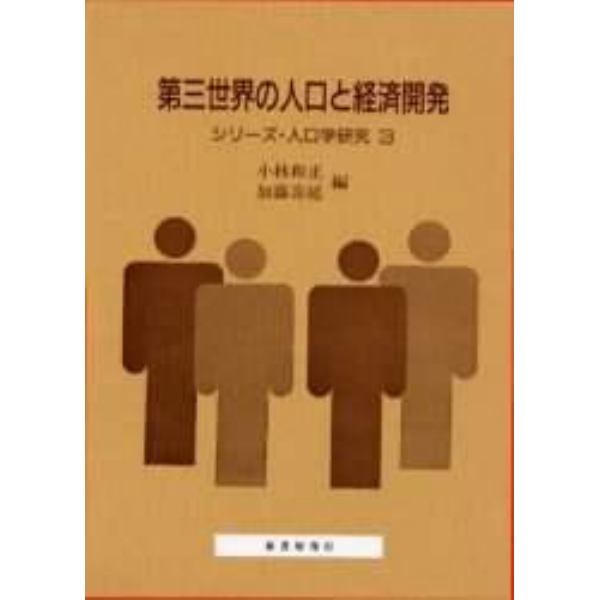 第三世界の人口と経済開発