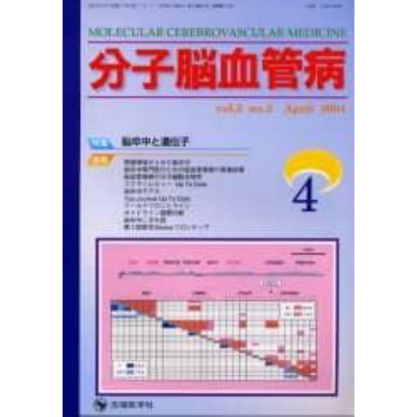 分子脳血管病　Ｖｏｌ．３Ｎｏ．２（２００４－４）