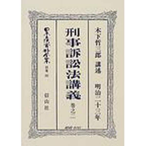 日本立法資料全集　別巻３００