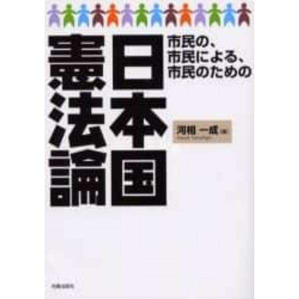 市民の、市民による、市民のための日本国憲法論