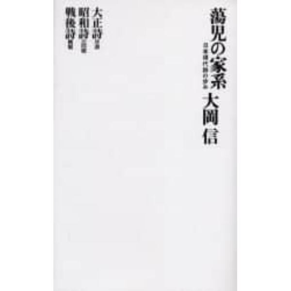 蕩児の家系　日本現代詩の歩み　復刻新版