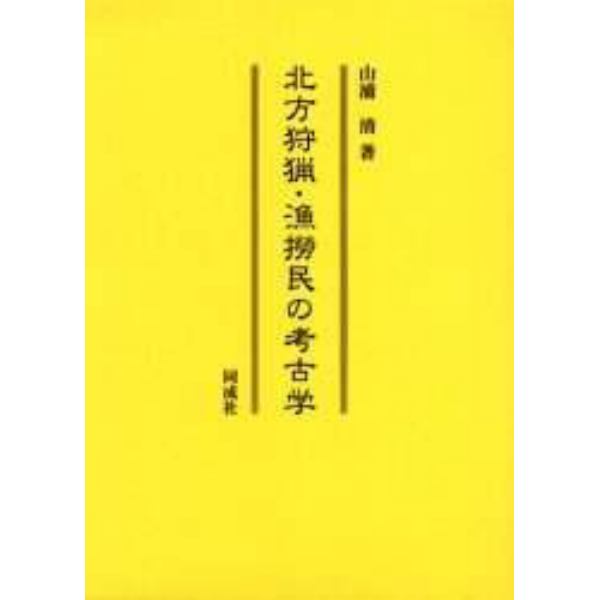 北方狩猟・漁撈民の考古学