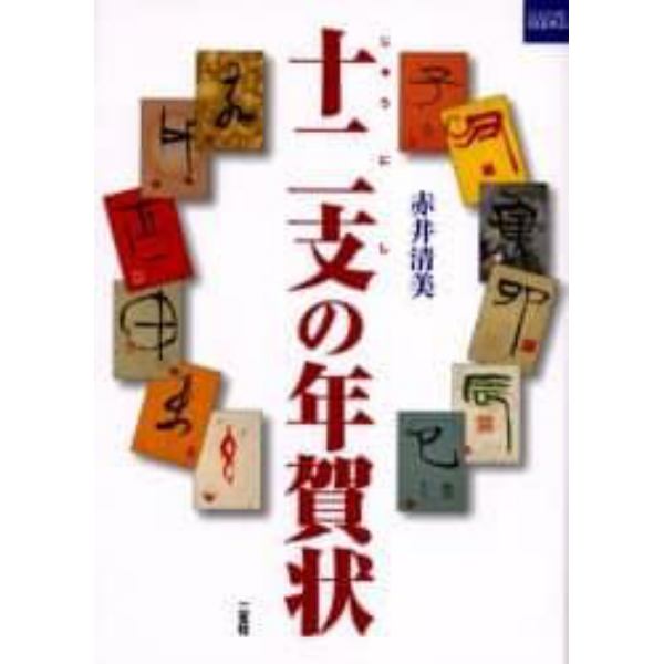 十二支の年賀状