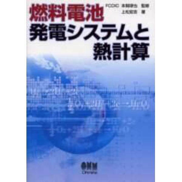 燃料電池発電システムと熱計算