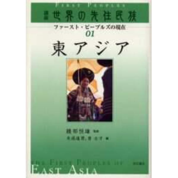 講座世界の先住民族　ファースト・ピープルズの現在　０１