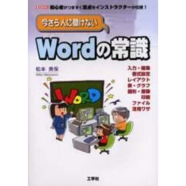 今さら人に聞けないＷｏｒｄの常識　初心者がつまずく盲点をインストラクターが伝授！