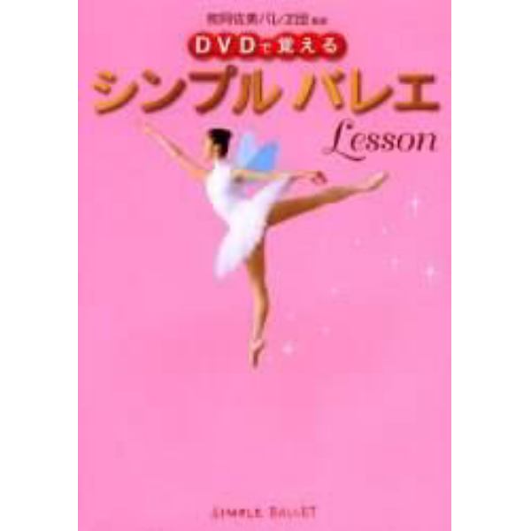 シンプルバレエＬｅｓｓｏｎ　ＤＶＤで覚える