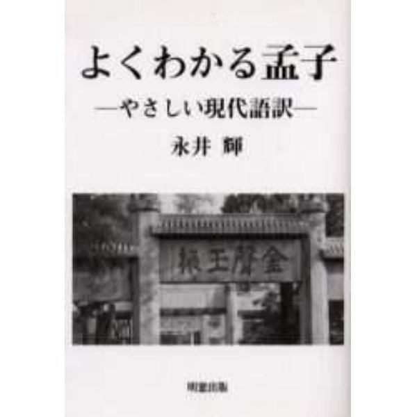 よくわかる孟子　やさしい現代語訳