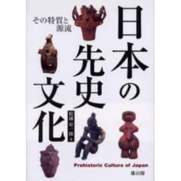 日本の先史文化　その特質と源流