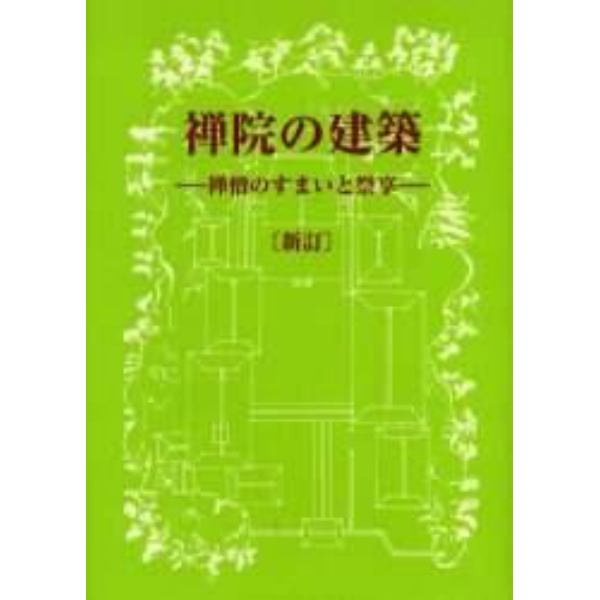 禅院の建築　禅僧のすまいと祭享