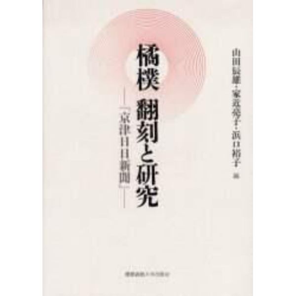 橘樸翻刻と研究　京津日日新聞