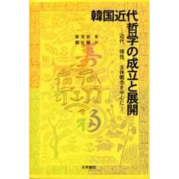 韓国近代哲学の成立と展開　近代、理性、主体概念を中心に