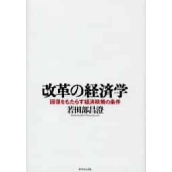 改革の経済学　回復をもたらす経済政策の条件