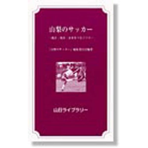 山梨のサッカー　過去・現在・未来をつなぐ