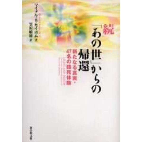 「あの世」からの帰還　続