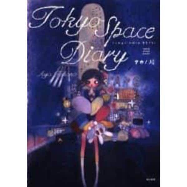 Ｔｏｋｙｏ　Ｓｐａｃｅ　Ｄｉａｒｙ