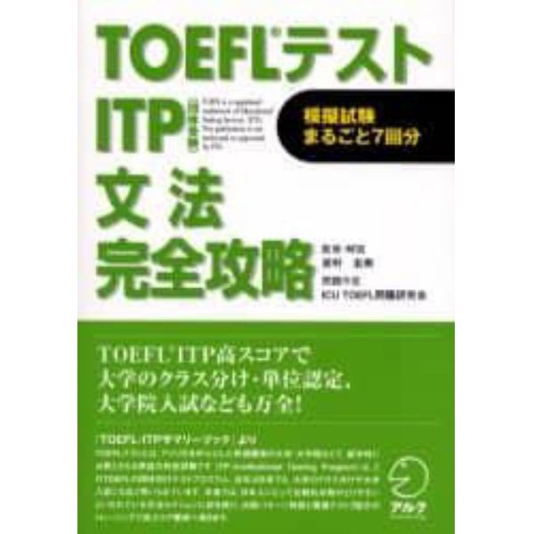 ＴＯＥＦＬテストＩＴＰ　文法完全攻略