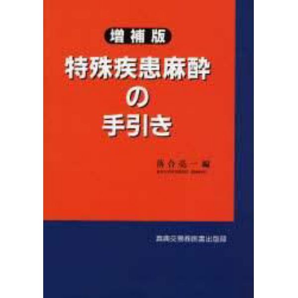 特殊疾患麻酔の手引き