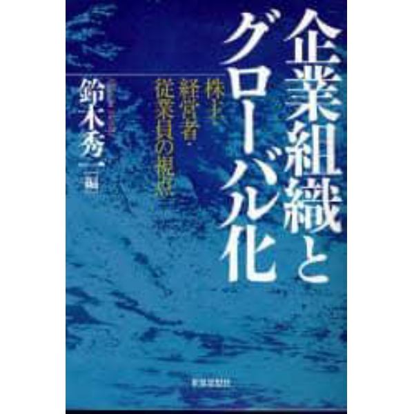 企業組織とグローバル化　株主・経営者・従業員の視点