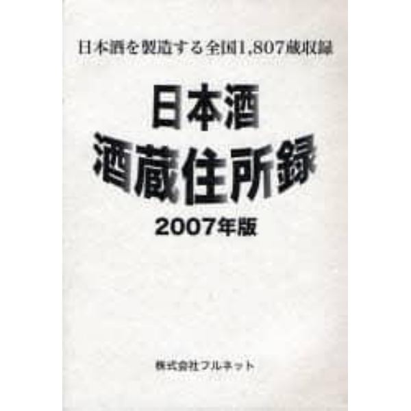 日本酒酒蔵住所録　２００７年版