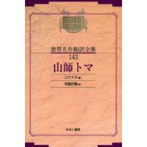 昭和初期世界名作翻訳全集　１４３　復刻　オンデマンド版