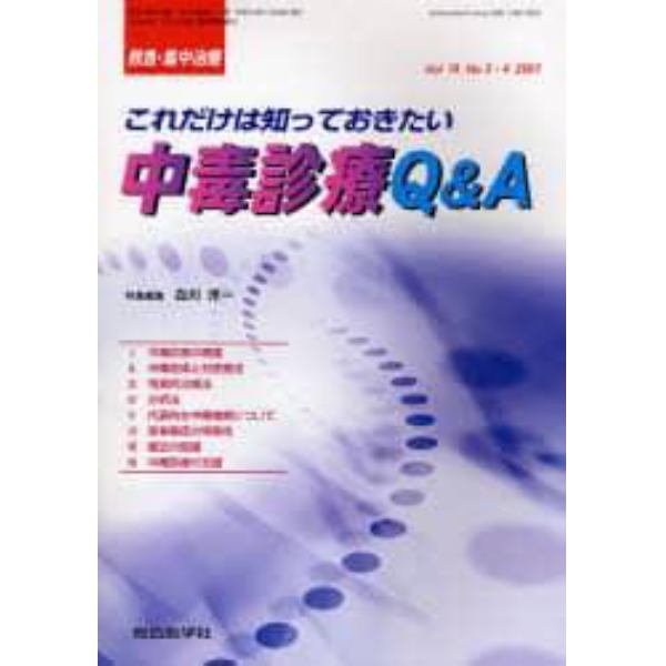 救急・集中治療　Ｖｏｌ１９Ｎｏ３・４（２００７）