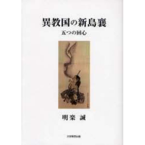 異教国の新島襄　五つの回心